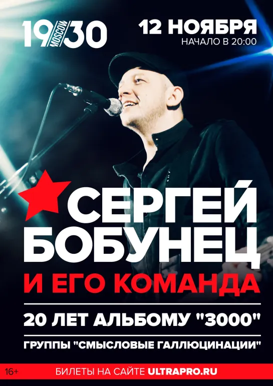 СЕРГЕЙ БОБУНЕЦ: 20 лет альбому «3000» Прямая трансляция концерта