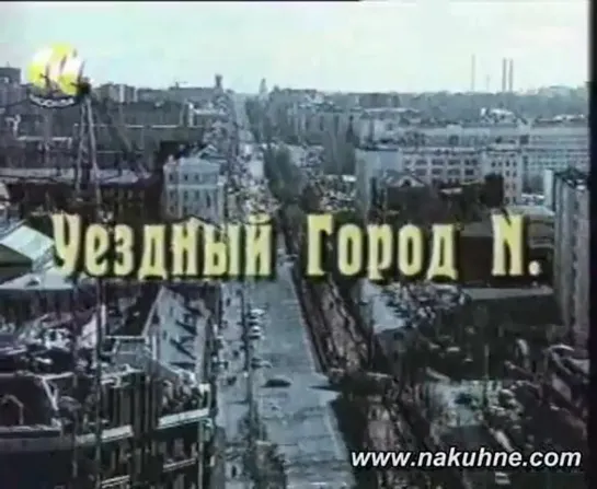 Уездный город N. (СТС, 2000) Сплин. Часть 2