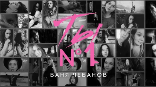 ВАНЯ ЧЕБАНОВ - Ты №1 (Lyric Video)