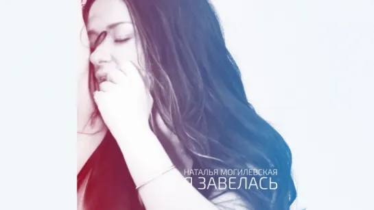 НАТАЛЬЯ МОГИЛЕВСКАЯ - Завелась (Lyric Video)