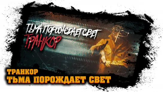 Транкор - Тьма порождает Свет (lyric video) - злая музыка для тренировок (2021)