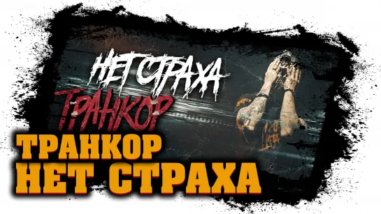 Транкор - Нет Страха (lyric video) - злая музыка для тренировок (2021)