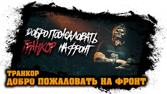 Транкор - Добро пожаловать на Фронт (lyric video) - злая музыка для тренировок (2021)