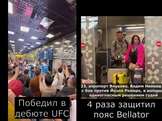 Встреча Максума в KZ после дебюта UFC VS Чемпиона Беллатор Вадима Немкова в Шереметьево