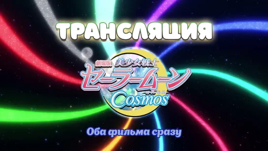 Sailor Moon Cosmos