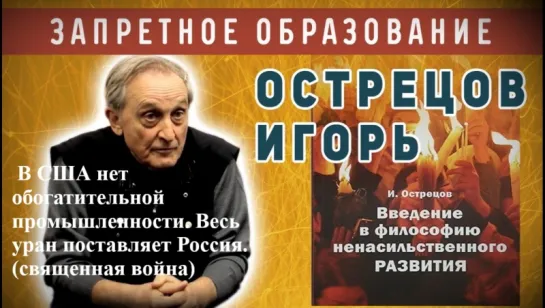 И.Острецов - В США нет обогатительной промышленности. Весь уран поставляет Росси