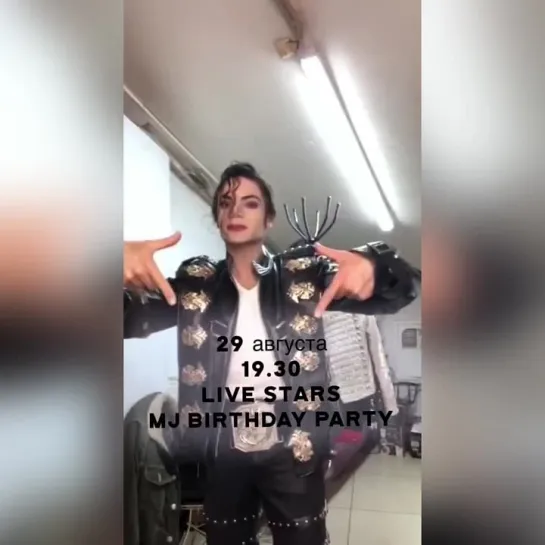 Гаго Джексон приглашает на MJ64 Birthday Party