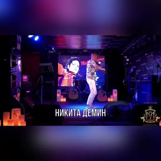 Никита Демин приглашает на MJ63Bithday Party