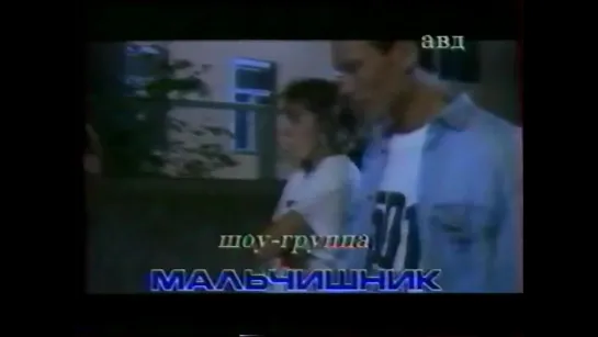 Мальчишник - Ночь (1991)