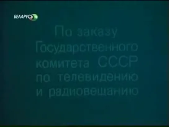 Друзей не выбирают (1985) - 2/4