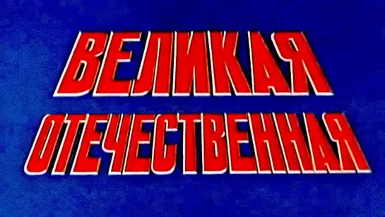 Великая Отечественная/The Unknown War. 18. Битва за Берлин. 1978