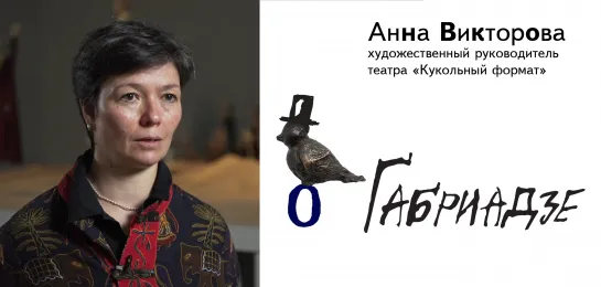 Анна Викторова о Резо Габриадзе