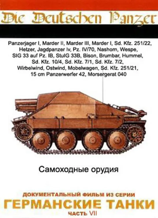 Германские Танки / Die Deutschen Panzer. 7. Самоходные орудия / Self Propelled Weapons (1993)