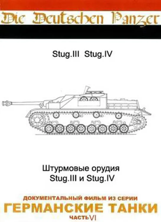 Германские Танки / Die Deutschen Panzer. 6. Штурмовые орудия / Assault Guns: Stug-III & Stug-IV (1993)