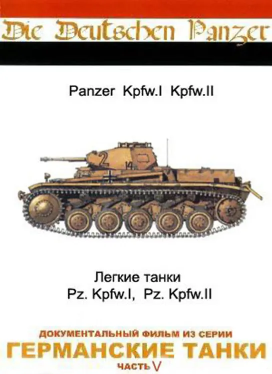 Германские Танки / Die Deutschen Panzer. 5. Легкие танки / Light Panzers Pz 1-2, 35(t)-38(t) (1993)