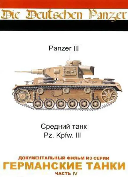 Германские Танки / Die Deutschen Panzer. 4. Т-3 / Panzer III (1993)