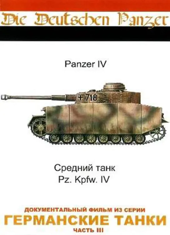 Германские Танки / Die Deutschen Panzer. 3. Т-4 / Panzer IV (1993)