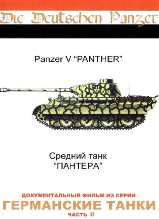 Германские Танки / Die Deutschen Panzer. 2. Пантера / Panzer-V The Panther (1993)