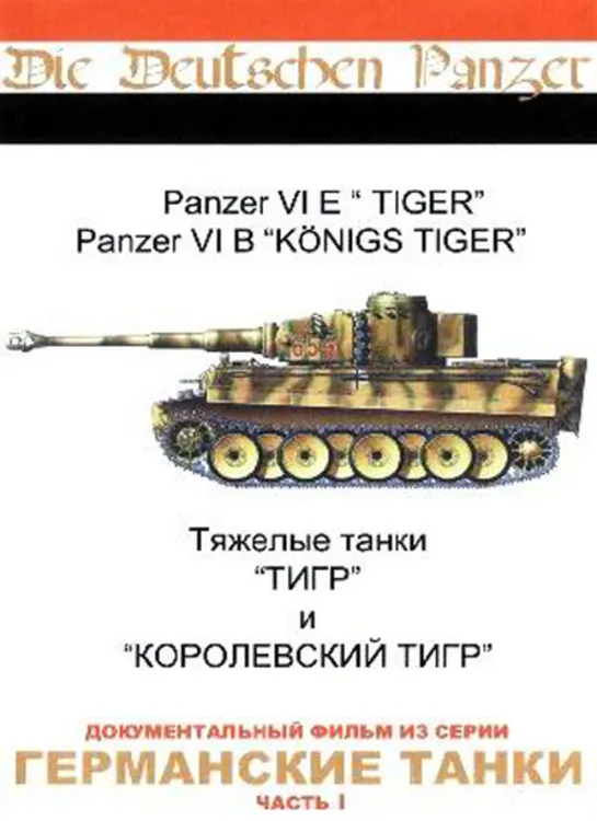 Германские Танки / Die Deutschen Panzer. 1. Тигр и Королевский тигр / Panzer VI The Tiger & Kingtiger  (1993)