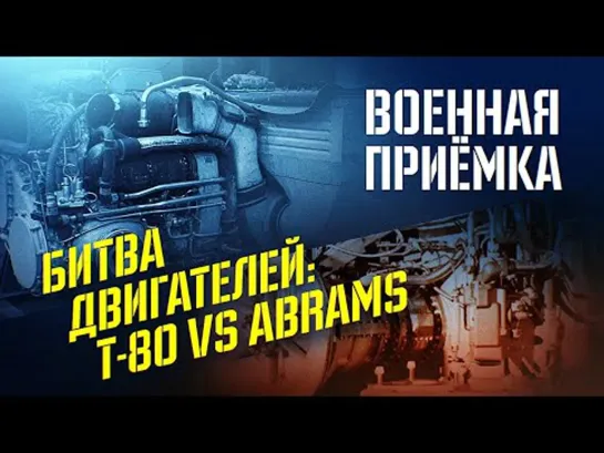 Военная приемка. Битва двигателей Т-80/Abrams.