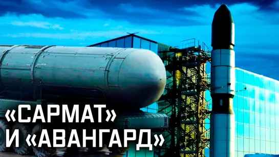 Военная приемка // «Сармат». Часть 3. В паре с «Авангардом»