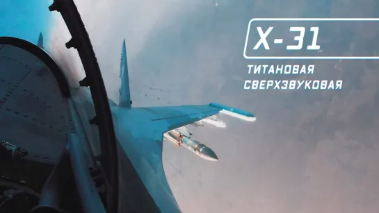 Х-31. Титановая сверхзвуковая