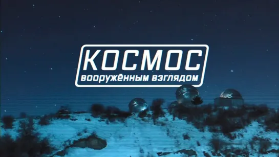 Космос вооруженным взглядом.