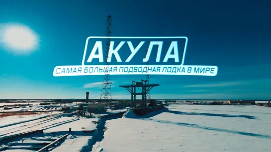 «Акула». Самая большая подводная лодка в мире.