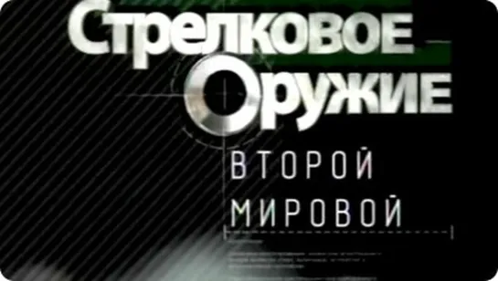 Стрелковое оружие Второй Мировой. (2011)