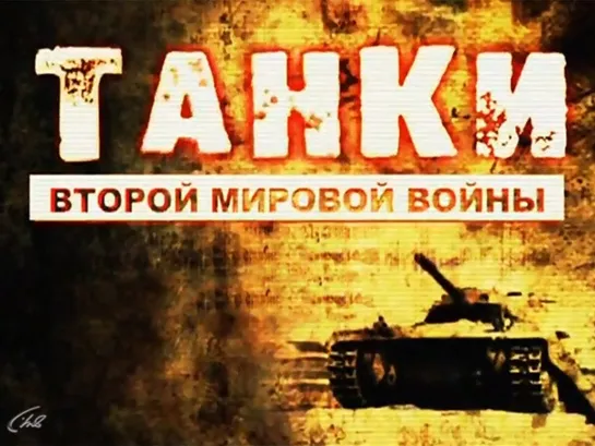 Танки Второй Мировой Войны. (2013)