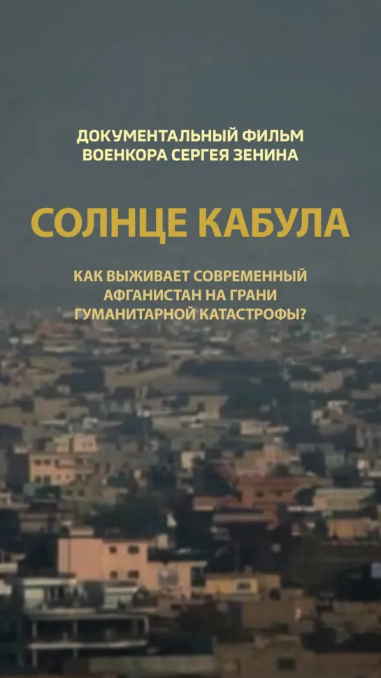 Солнце Кабула. Документальный фильм. (2022)