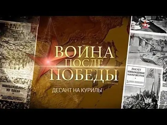 Война после Победы. 3. Десант на Курилы. (2015)