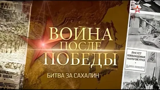 Война после Победы. 2. Битва за Сахалин. (2015)