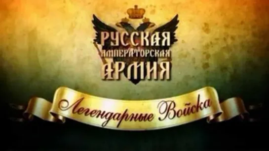 Русская императорская армия. 13. Крепостная артиллерия. (2013)