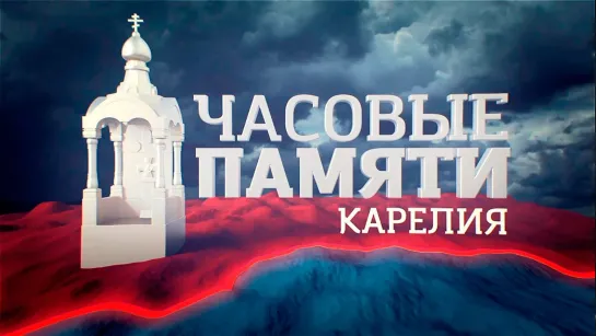 «Часовые памяти. Карелия» (2020)