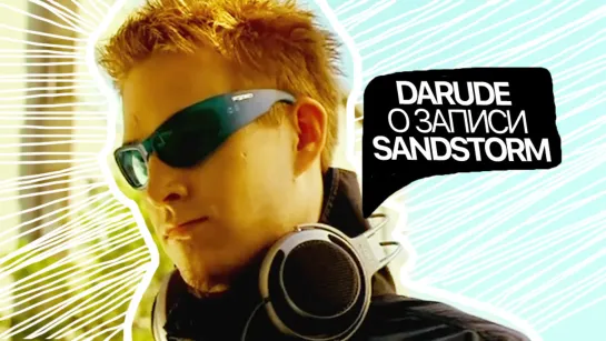 Darude o создании Sandstorm / The Story of Sandstorm by Darude • 2017, Vice