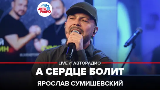 Ярослав Сумишевский - А Сердце Болит (LIVE @ Авторадио)