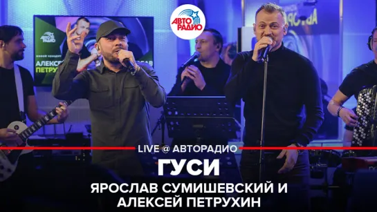 Ярослав Сумишевский и Алексей Петрухин - Гуси (LIVE @ Авторадио)