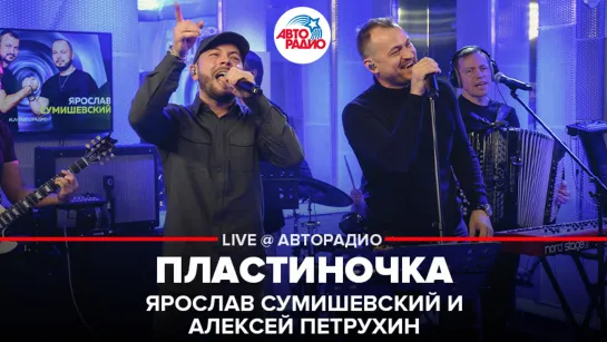 Ярослав Сумишевский и Алексей Петрухин - Пластиночка (LIVE @ Авторадио)