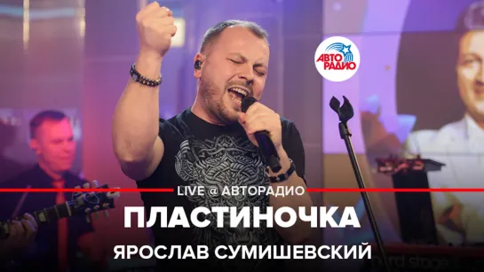 Ярослав Сумишевский - Пластиночка (LIVE @ Авторадио)