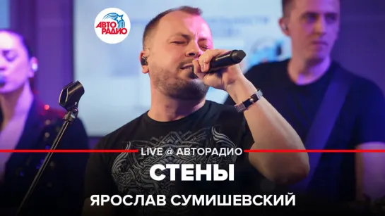 Ярослав Сумишевский - Стены (LIVE @ Авторадио)