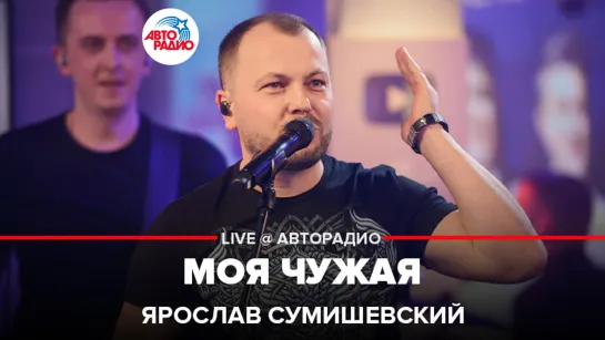 Ярослав Сумишевский - Моя Чужая (LIVE @ Авторадио)