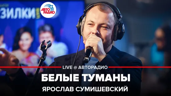 🅰️ Ярослав Сумишевский - Белые Туманы (LIVE @​ Авторадио)