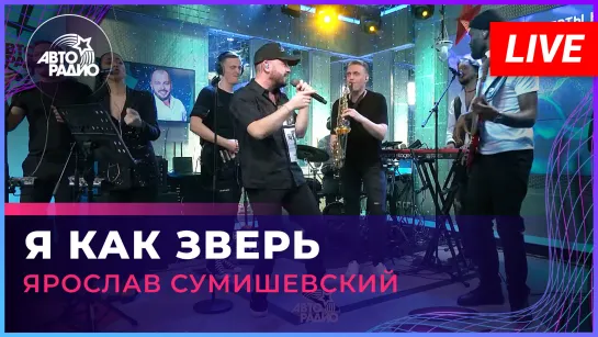 Ярослав Сумишевский - Я Как Зверь (LIVE @ Авторадио)