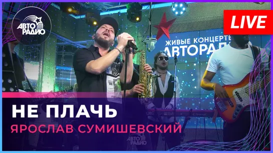 Ярослав Сумишевский - Не Плачь (LIVE @ Авторадио)