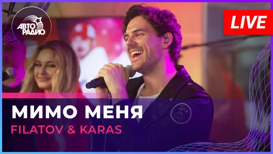 Filatov  Karas - Мимо Меня (LIVE @ Авторадио)