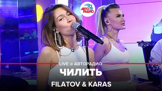 Filatov  Karas - Чилить (LIVE @ Авторадио)