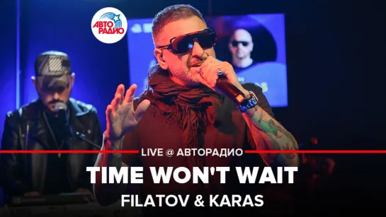 FILATOV KARAS - Time Won’t Wait (feat. Deepest Blue). LIVE @ Авторадио