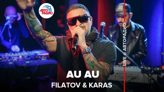 FILATOV KARAS - Au Au (feat. Deepest Blue). LIVE @ Авторадио