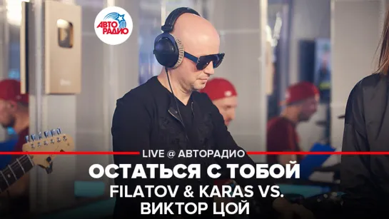 🅰️ Filatov & Karas vs. Виктор Цой - Остаться с Тобой (LIVE @ Авторадио)